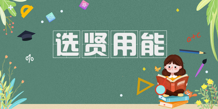 选贤用能