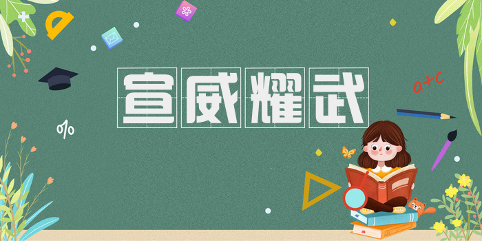 宣威耀武