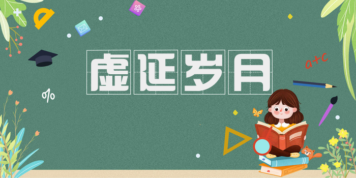 虚延岁月