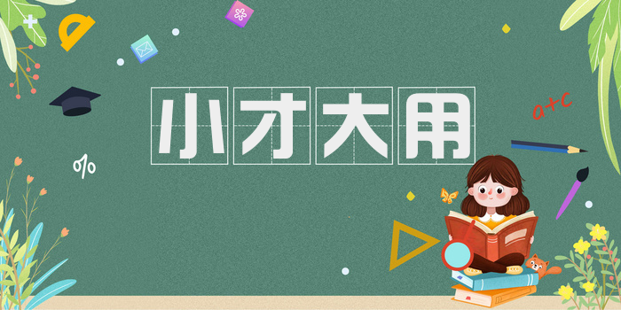 小才大用
