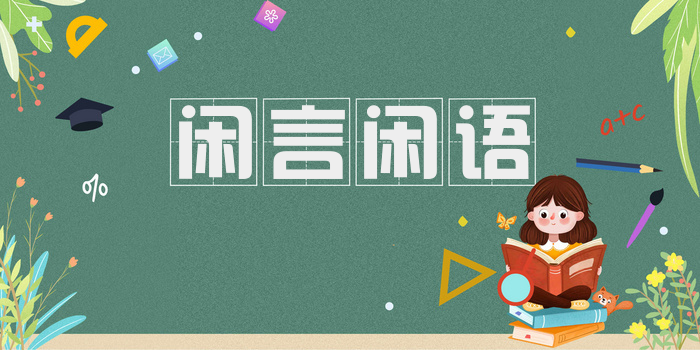 闲言闲语