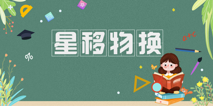星移物换