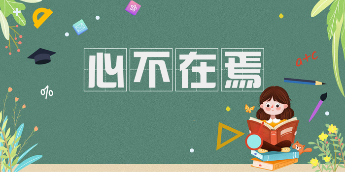 心不在焉