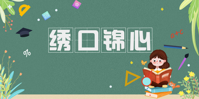 绣口锦心