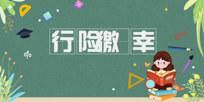 行险徼幸