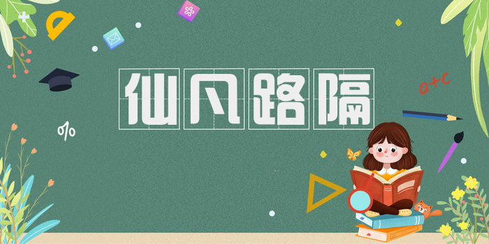 仙凡路隔