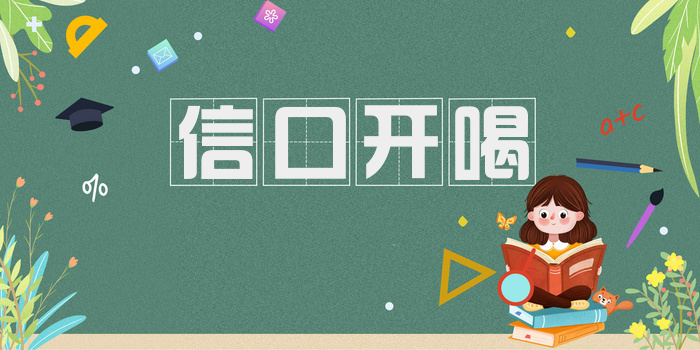 信口开喝