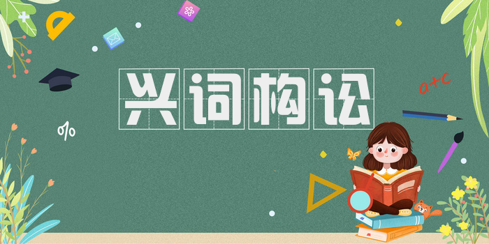 兴词构讼