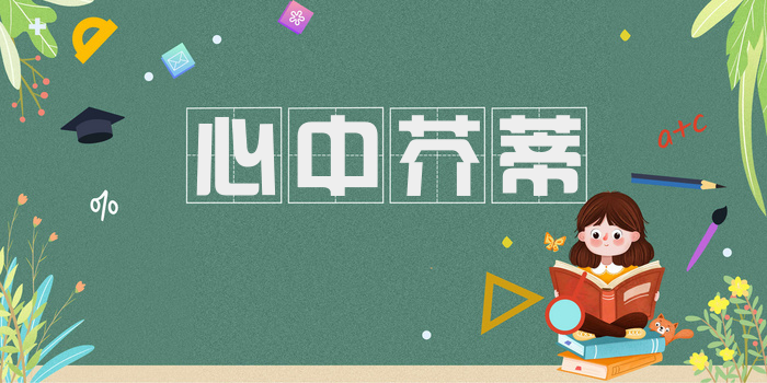 心中芥蒂