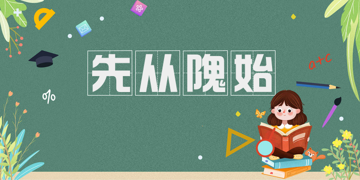 先从隗始
