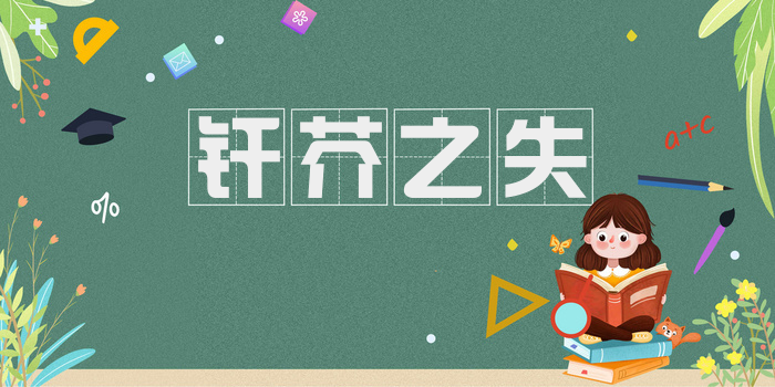 纤芥之失
