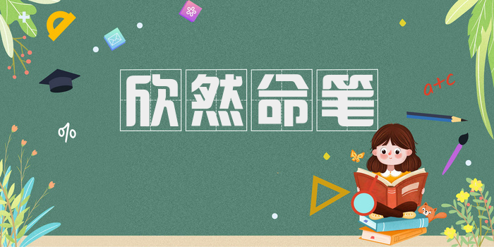 欣然命笔