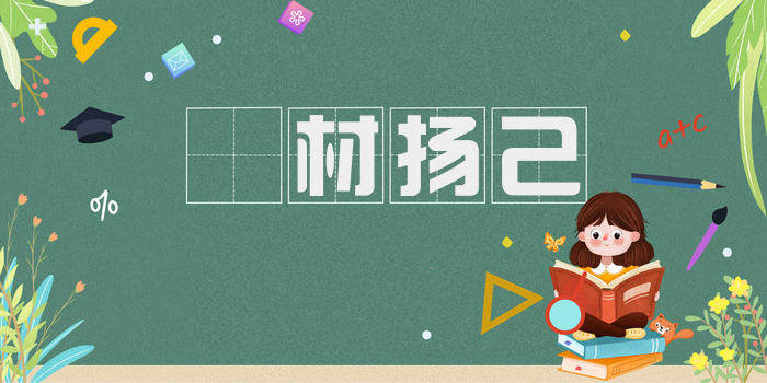 衒材扬己