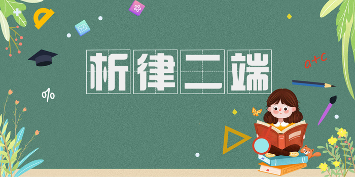 析律二端