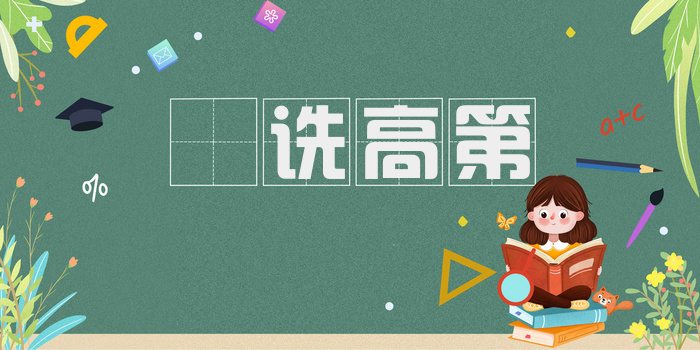郤诜高第
