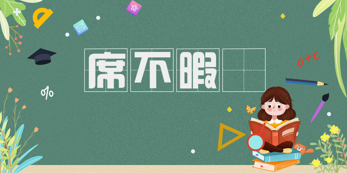席不暇煖