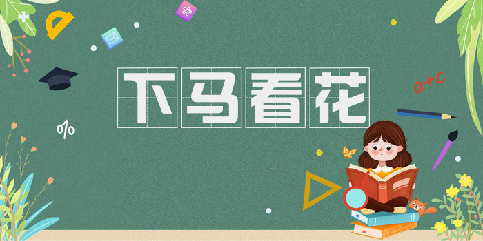 下马看花
