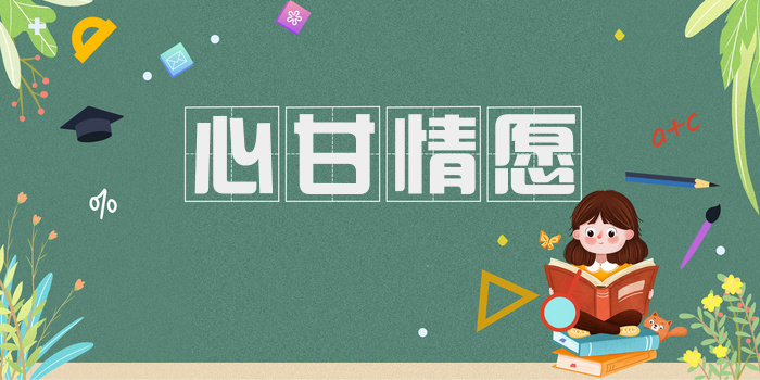 心甘情愿