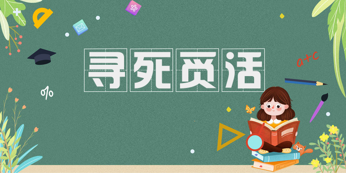 寻死觅活