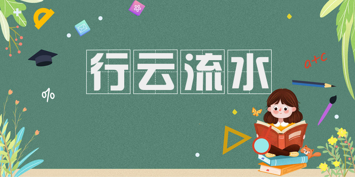 行云流水