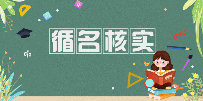 循名核实