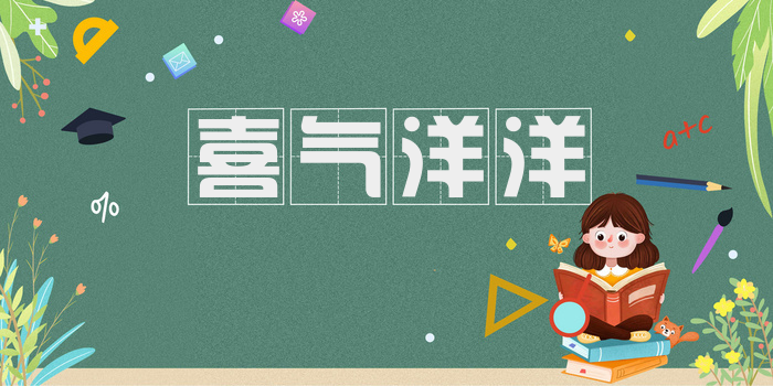 喜气洋洋