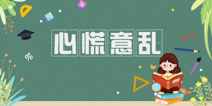 心慌意乱