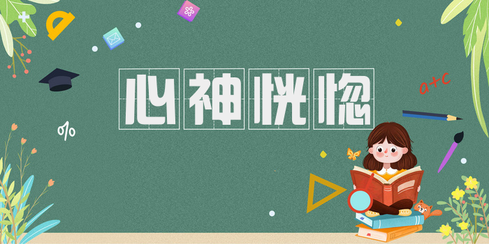 心神恍惚