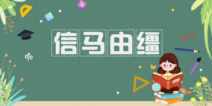 信马由缰
