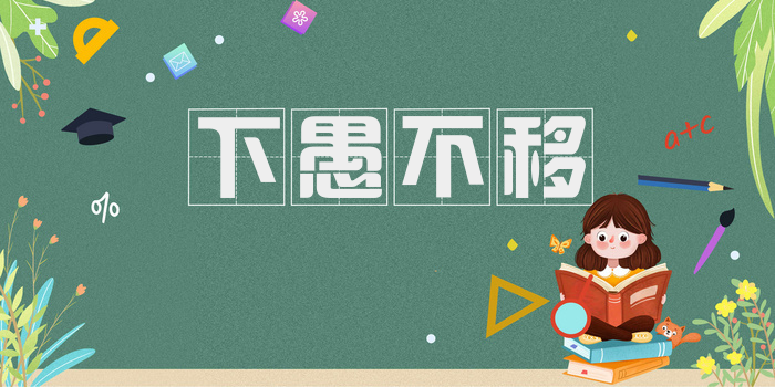 下愚不移