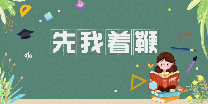 先我着鞭