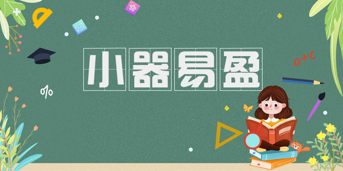 小器易盈