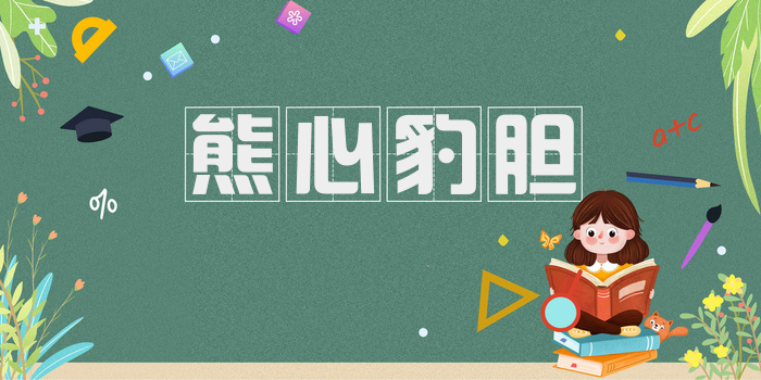 熊心豹胆