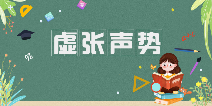 虚张声势