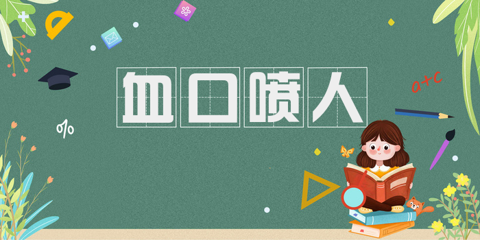 血口喷人