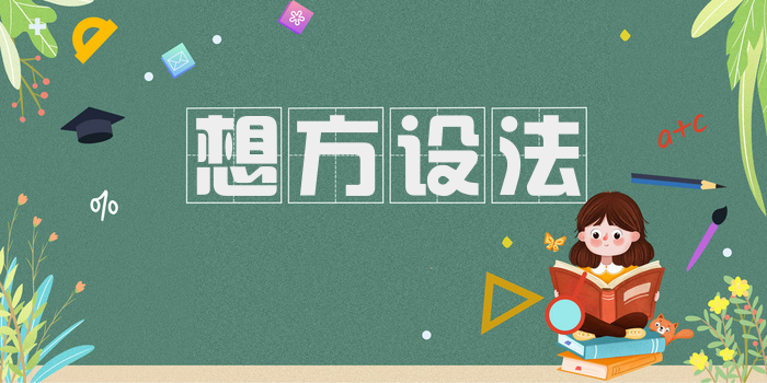 想方设法