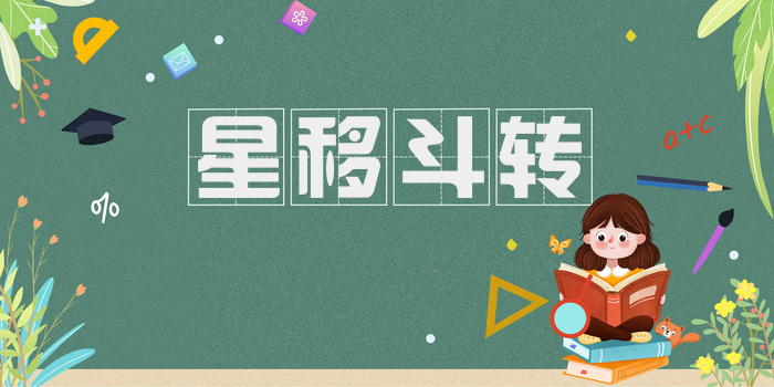 星移斗转