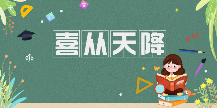 喜从天降
