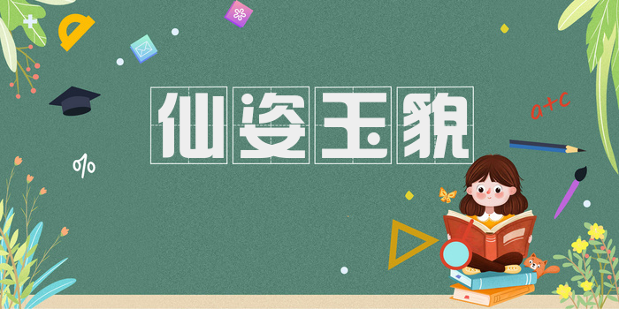 仙姿玉貌