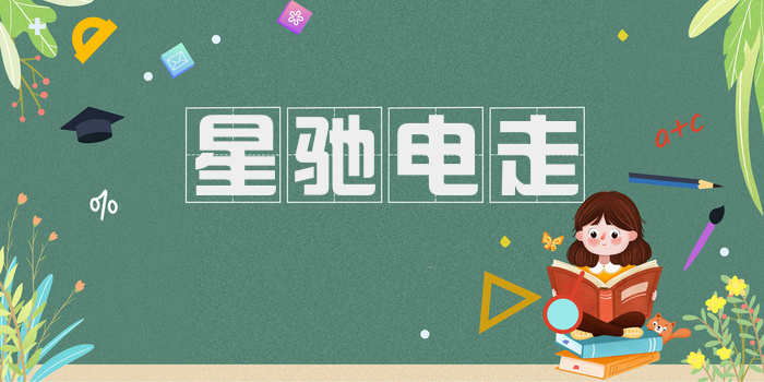 星驰电走