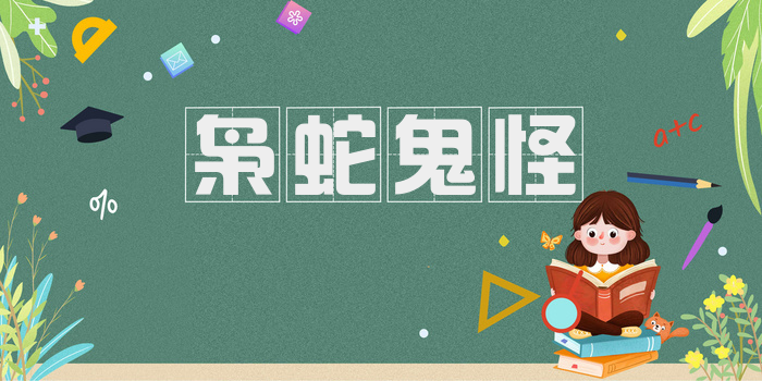 枭蛇鬼怪