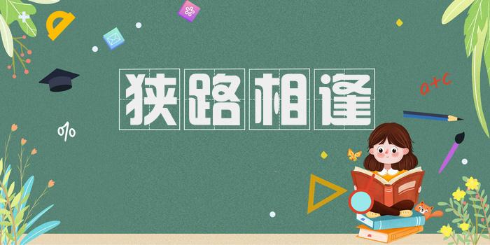 狭路相逢