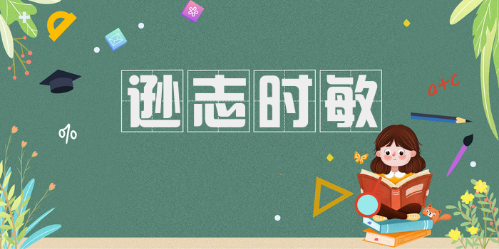 逊志时敏