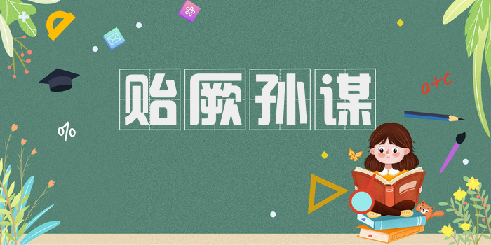 贻厥孙谋