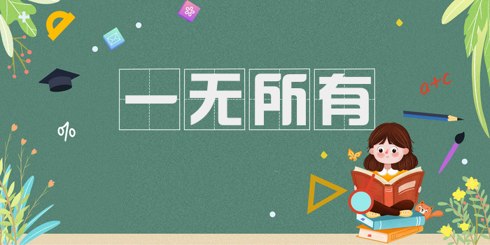 一无所有