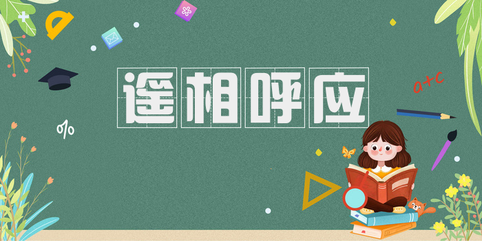 遥相呼应