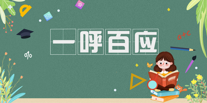 一呼百应
