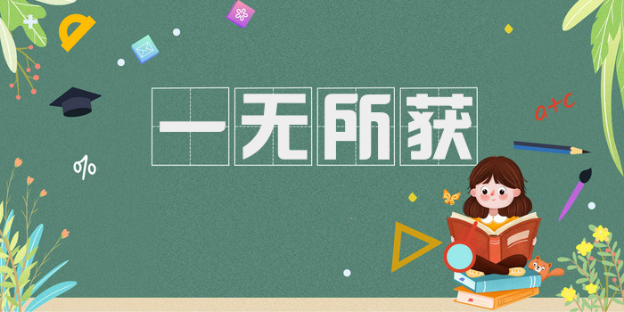 一无所获