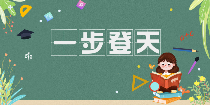 一步登天