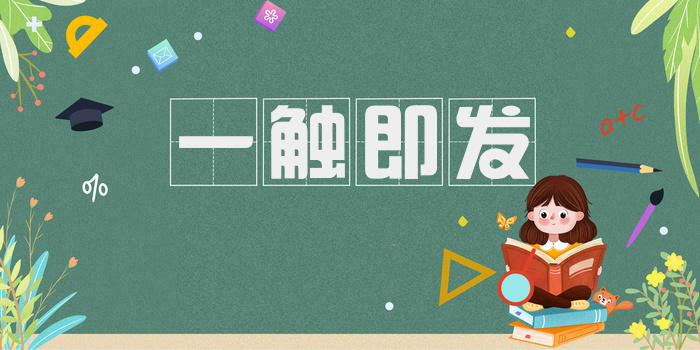 一触即发